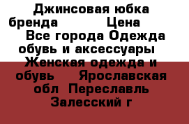 Джинсовая юбка бренда Araida › Цена ­ 2 000 - Все города Одежда, обувь и аксессуары » Женская одежда и обувь   . Ярославская обл.,Переславль-Залесский г.